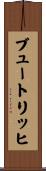 ブュートリッヒ Scroll