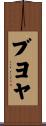 ブヨヤ Scroll