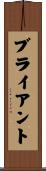 ブライアント Scroll