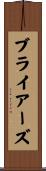 ブライアーズ Scroll