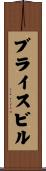 ブライスビル Scroll