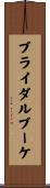 ブライダルブーケ Scroll