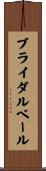 ブライダルベール Scroll