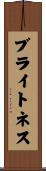 ブライトネス Scroll