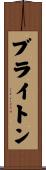 ブライトン Scroll