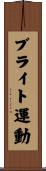 ブライト運動 Scroll