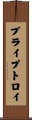ブライプトロイ Scroll