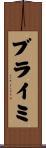 ブライミ Scroll
