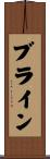 ブライン Scroll