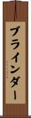 ブラインダー Scroll