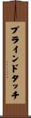 ブラインドタッチ Scroll