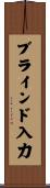 ブラインド入力 Scroll