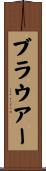 Brauer Scroll
