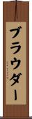 Browder Scroll