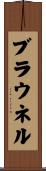 Brownell Scroll