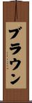 ブラウン Scroll