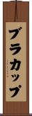 ブラカップ Scroll