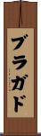 ブラガド Scroll