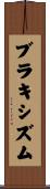 ブラキシズム Scroll