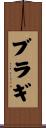ブラギ Scroll