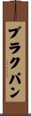 ブラクパン Scroll
