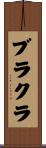 ブラクラ Scroll