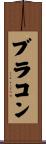 ブラコン Scroll