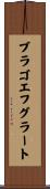ブラゴエフグラート Scroll