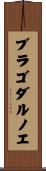 ブラゴダルノエ Scroll
