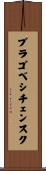 ブラゴベシチェンスク Scroll