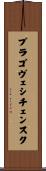 ブラゴヴェシチェンスク Scroll