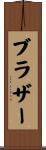 ブラザー Scroll