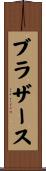 ブラザース Scroll