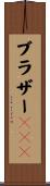 ブラザーＴＯＭ Scroll