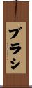 ブラシ Scroll
