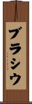ブラシウ Scroll