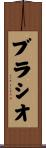 ブラシオ Scroll