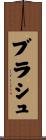 ブラシュ Scroll