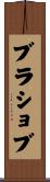 ブラショブ Scroll