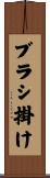 ブラシ掛け Scroll