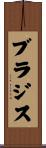 ブラジス Scroll