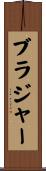 ブラジャー Scroll