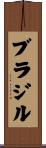 ブラジル Scroll
