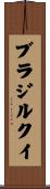 ブラジルクイ Scroll