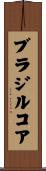 ブラジルコア Scroll