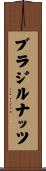 ブラジルナッツ Scroll