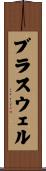 ブラスウェル Scroll
