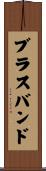 ブラスバンド Scroll