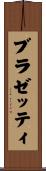 ブラゼッティ Scroll