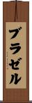 Brazell Scroll